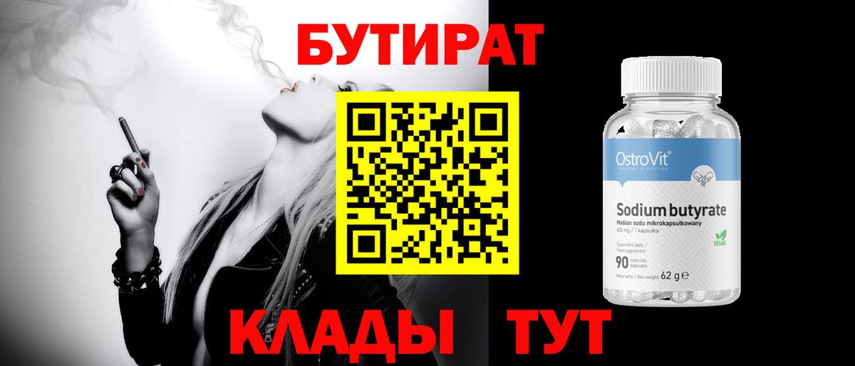 Бутират Butirat Первоуральск