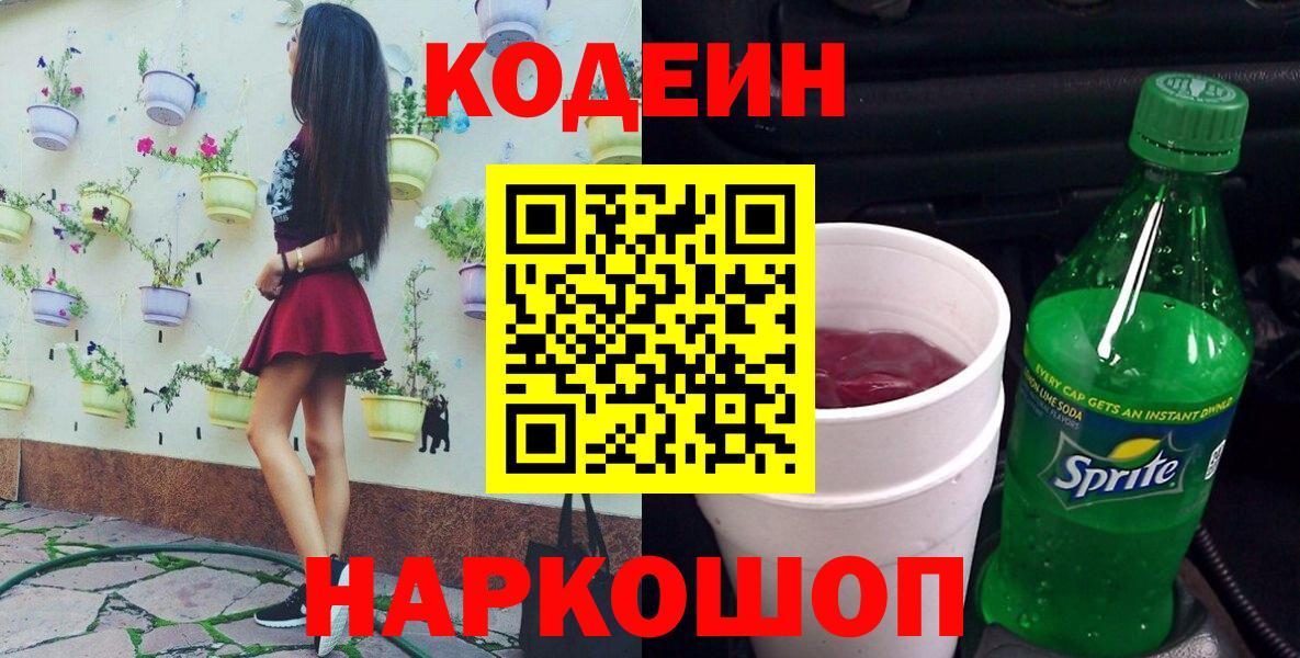 Первоуральск  Кодеиновый сироп Lean Purple Drank  Кодеиновый сироп Lean Purple Drank  Вход с VPN 