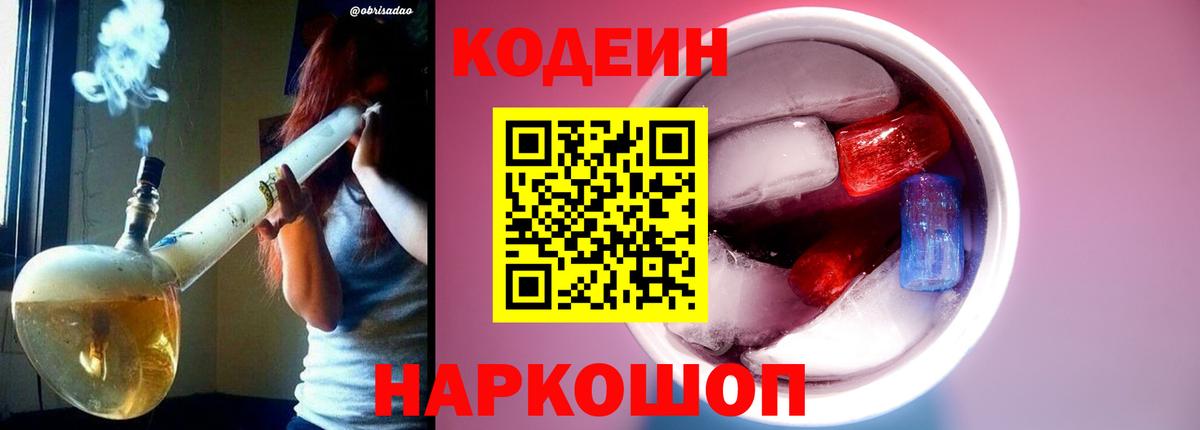 Codein напиток Lean (лин) Первоуральск